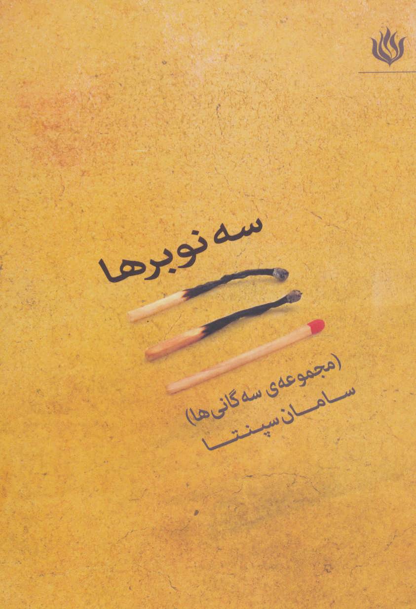 پایانه - سه نوبرها