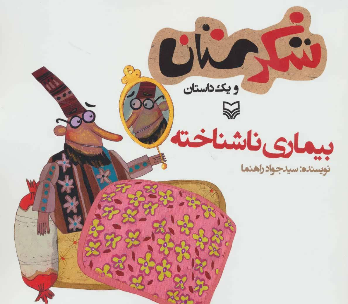 پایانه - بیماری ناشناخته