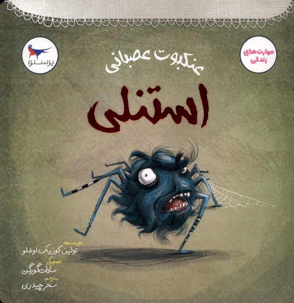 پایانه - عنکبوت عصبانی استنلی