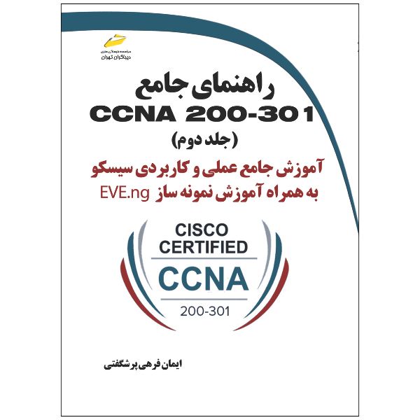 پایانه - راهنمای جامع CCNA 200-301 (جلد دوم)
