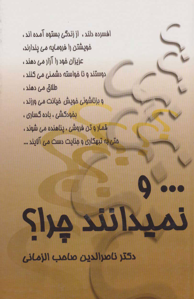 پایانه - و نمیدانند چرا