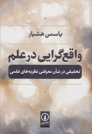 پایانه - واقع گرایی در علم