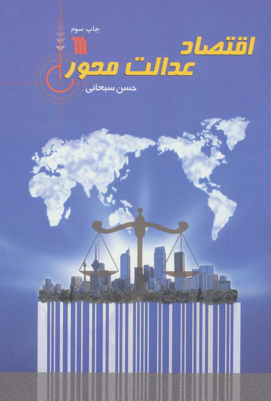 پایانه - اقتصاد عدالت محور