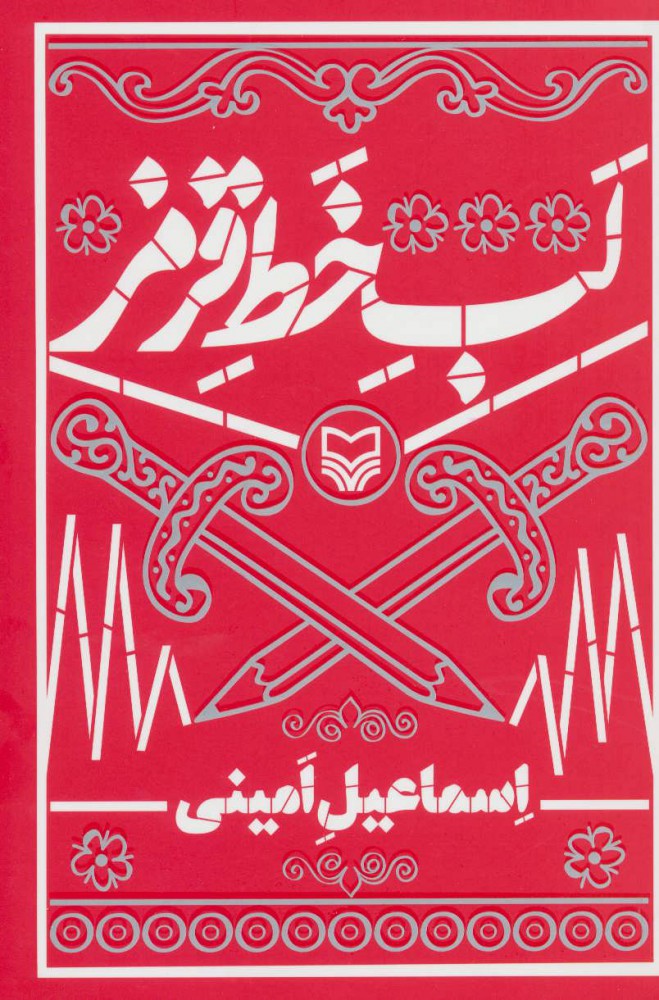 پایانه - لب خط قرمز