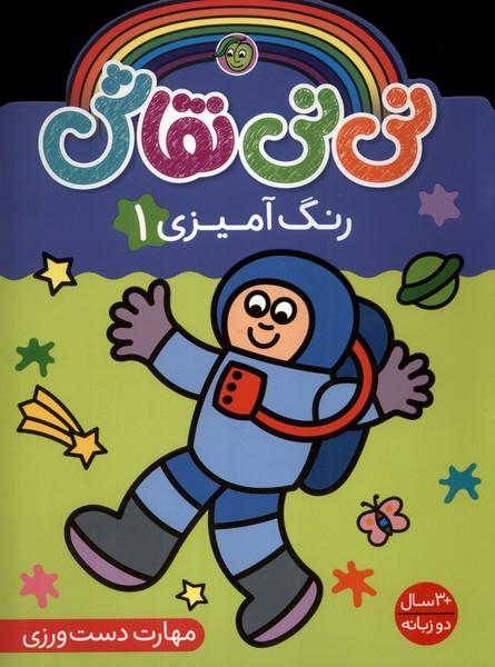 پایانه - نی نی نقاش (رنگ آمیزی 1)