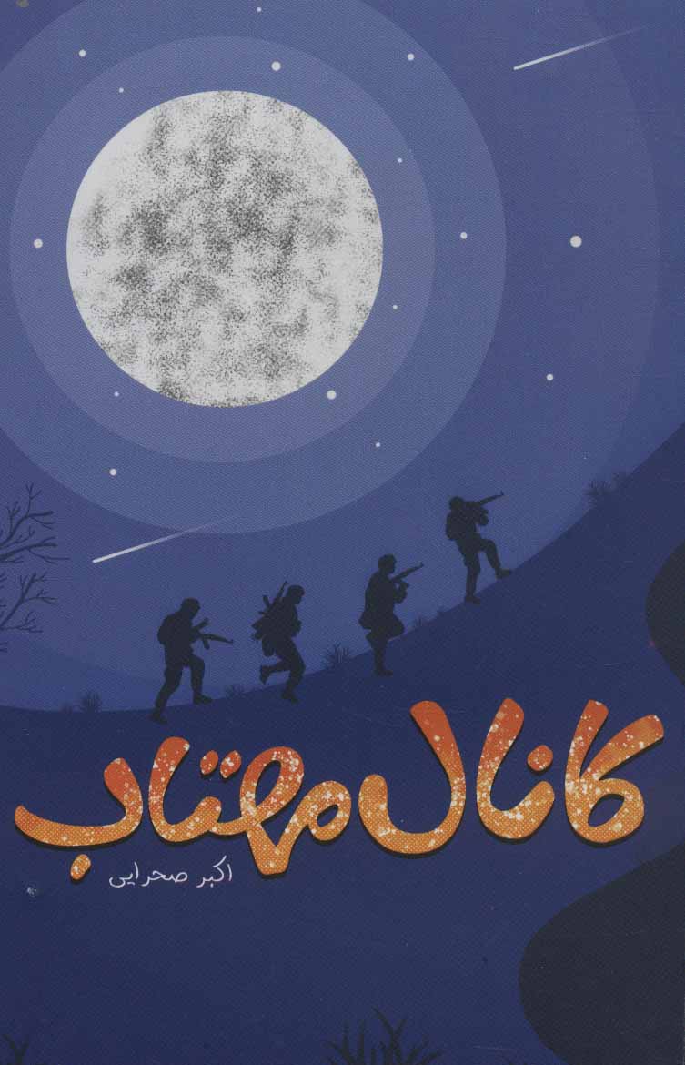 پایانه - کانال مهتاب