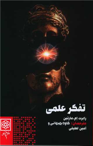 پایانه - تفکر علمی