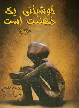 پایانه - خوشبختی یک ذهنیت است