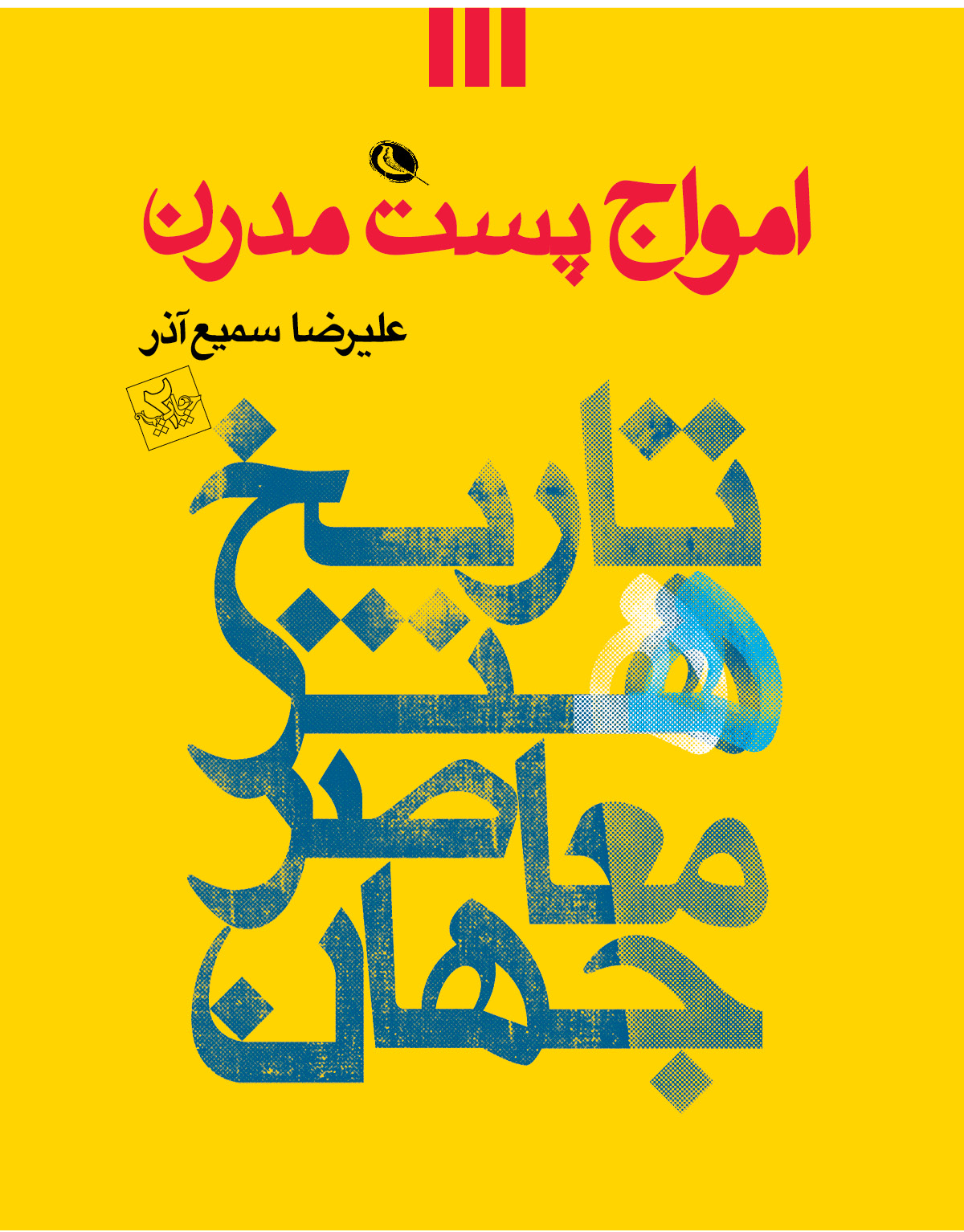 پایانه - امواج پست مدرن