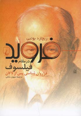 پایانه - فروید در مقام فیلسوف