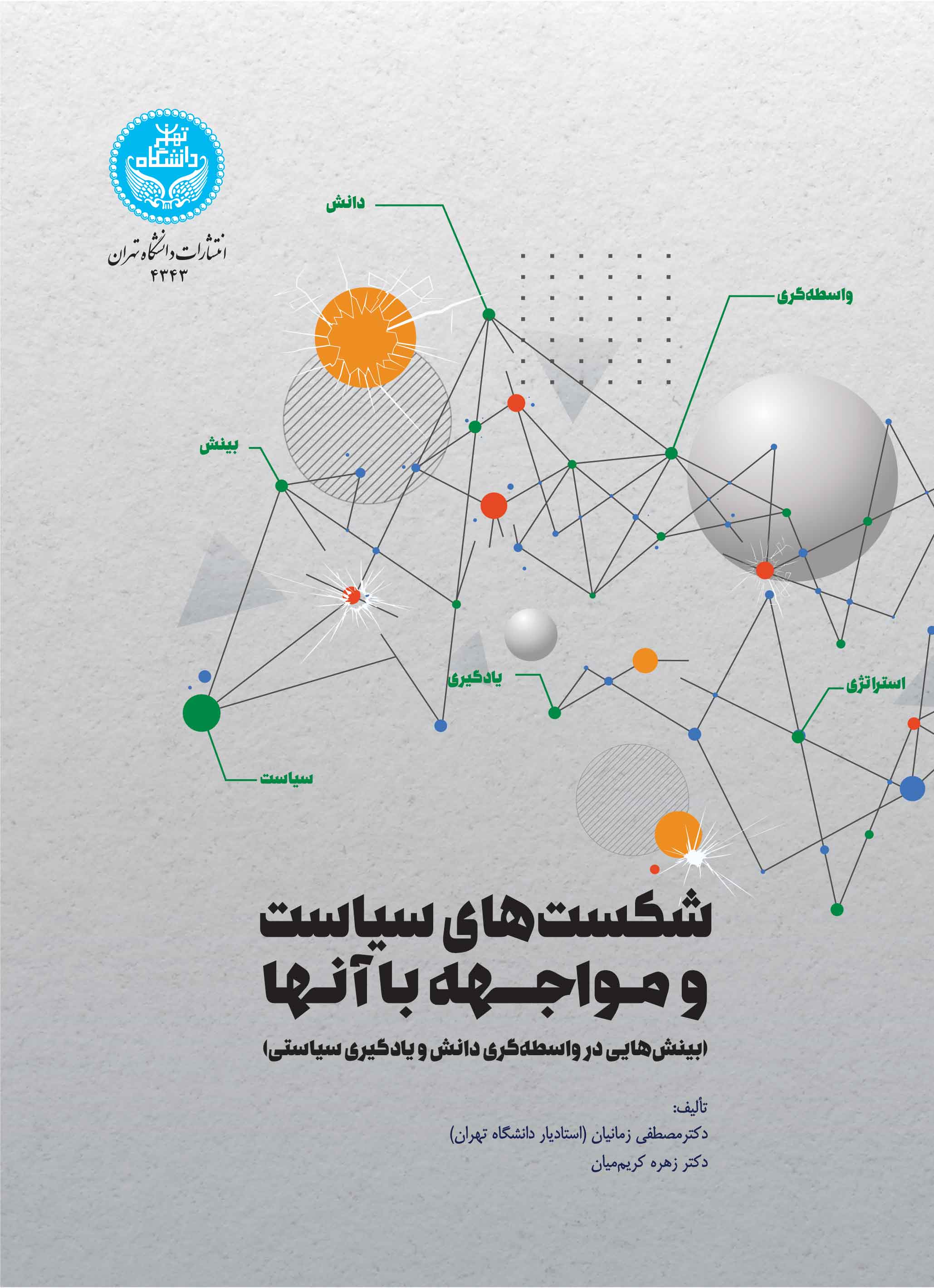 پایانه - شکست های سیاست و مواجهه با آنها