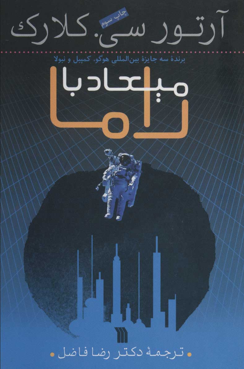 پایانه - میعاد با راما