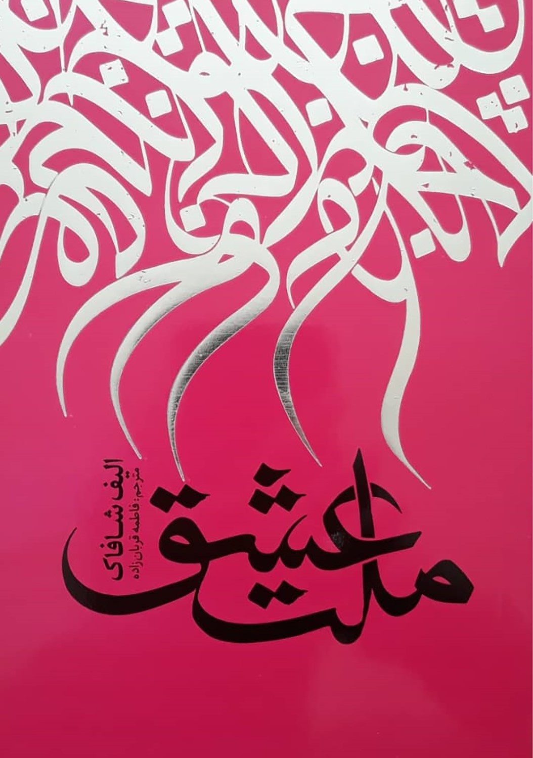 پایانه - ملت عشق