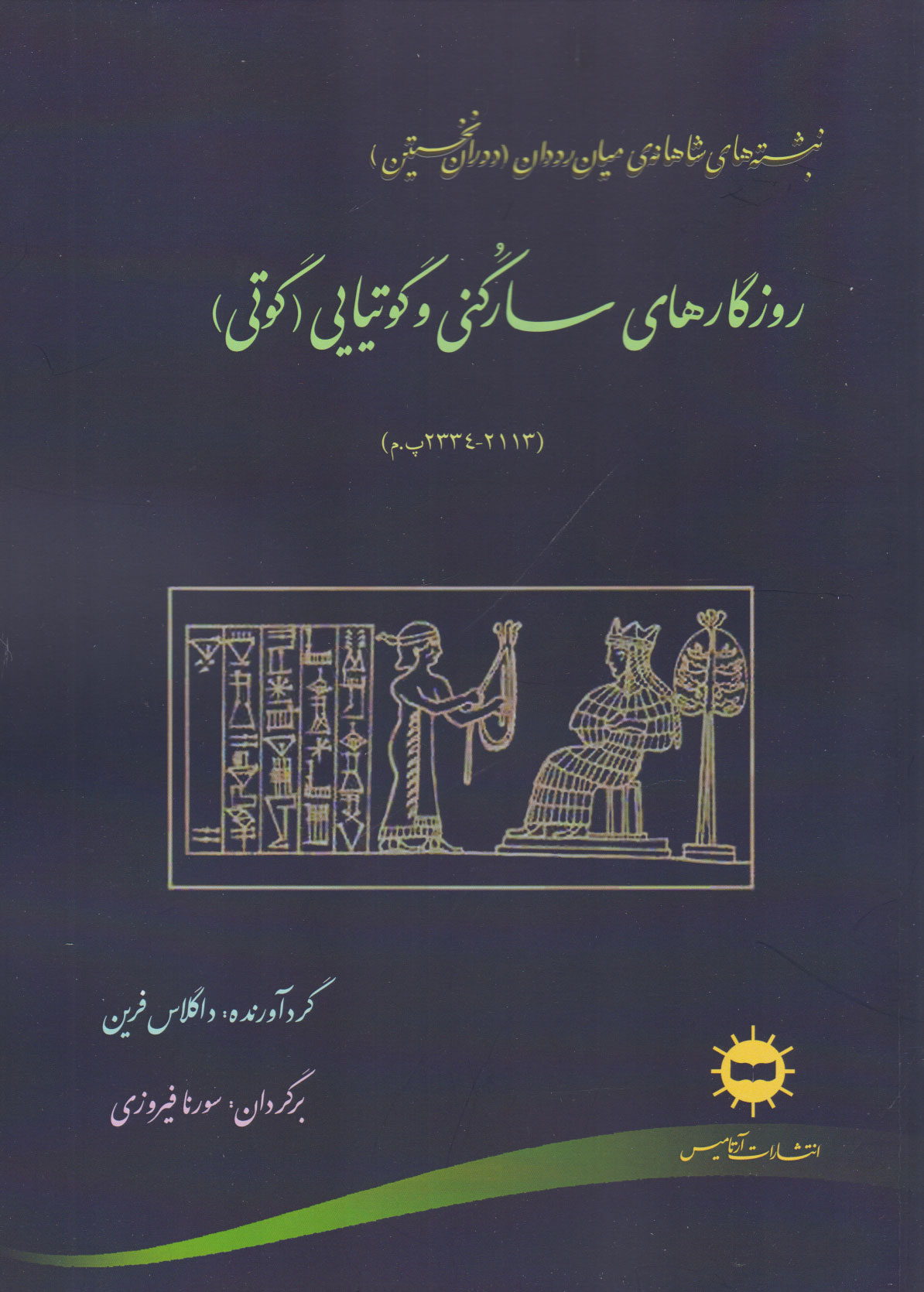 پایانه - روزگارهای سارگنی و گوتیایی (گوتی)