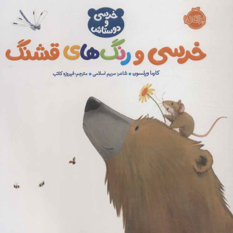 پایانه - خرسی و رنگ های قشنگ