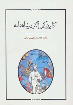 پایانه - کاربرد کهن الگو در شاهنامه