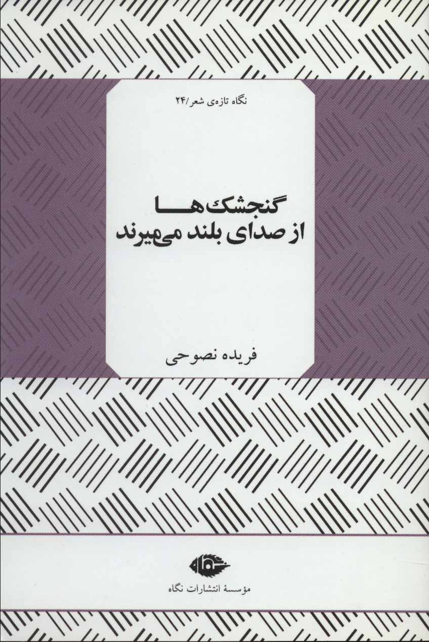 پایانه - گنجشک ها از صدای بلند می میرند
