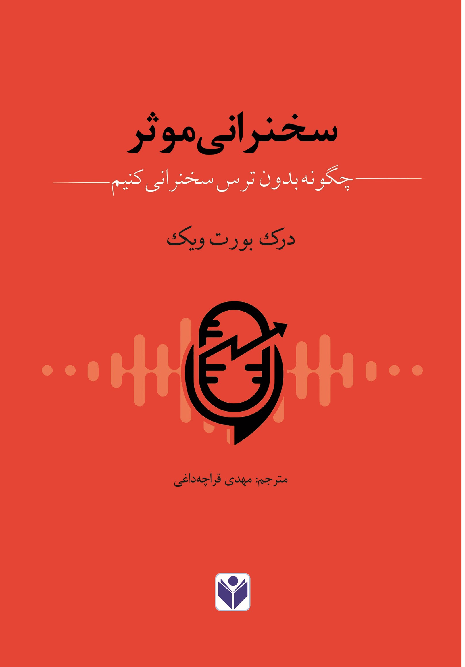 پایانه - سخنرانی موثر