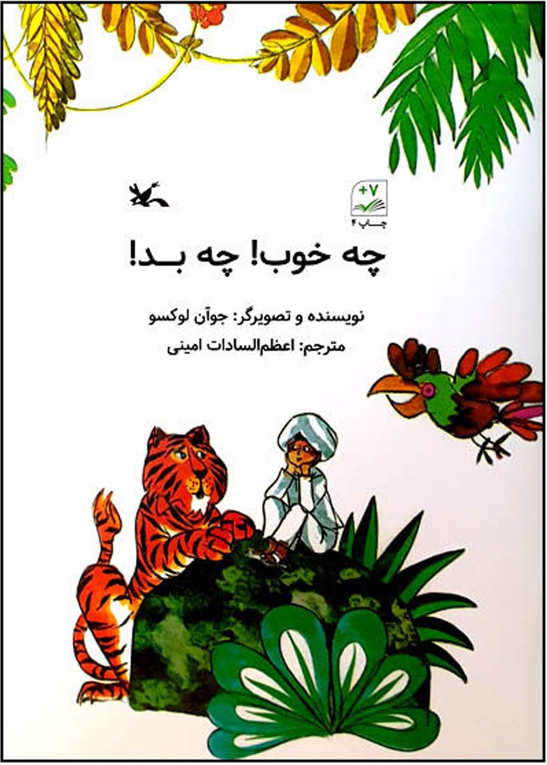 پایانه - چه خوب ! چه بد!