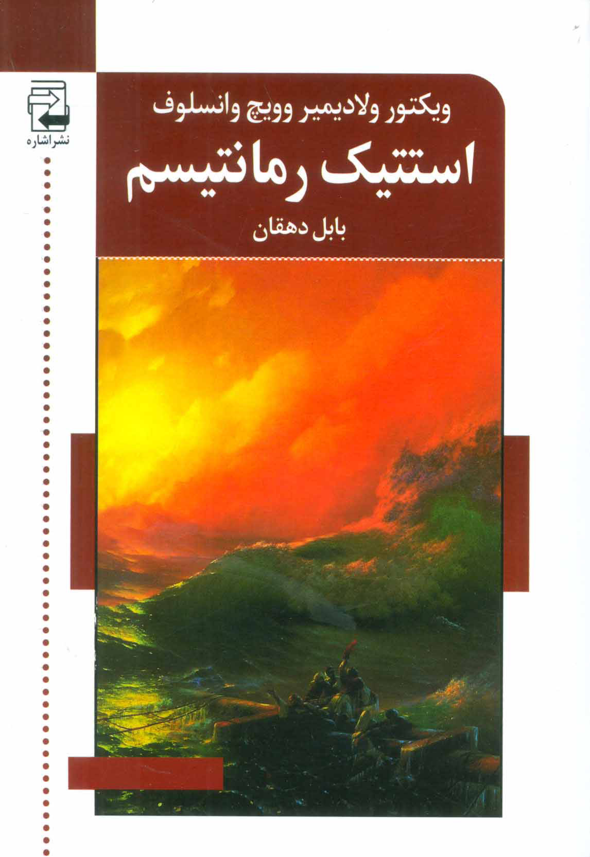 پایانه - استتیک رمانتیسم