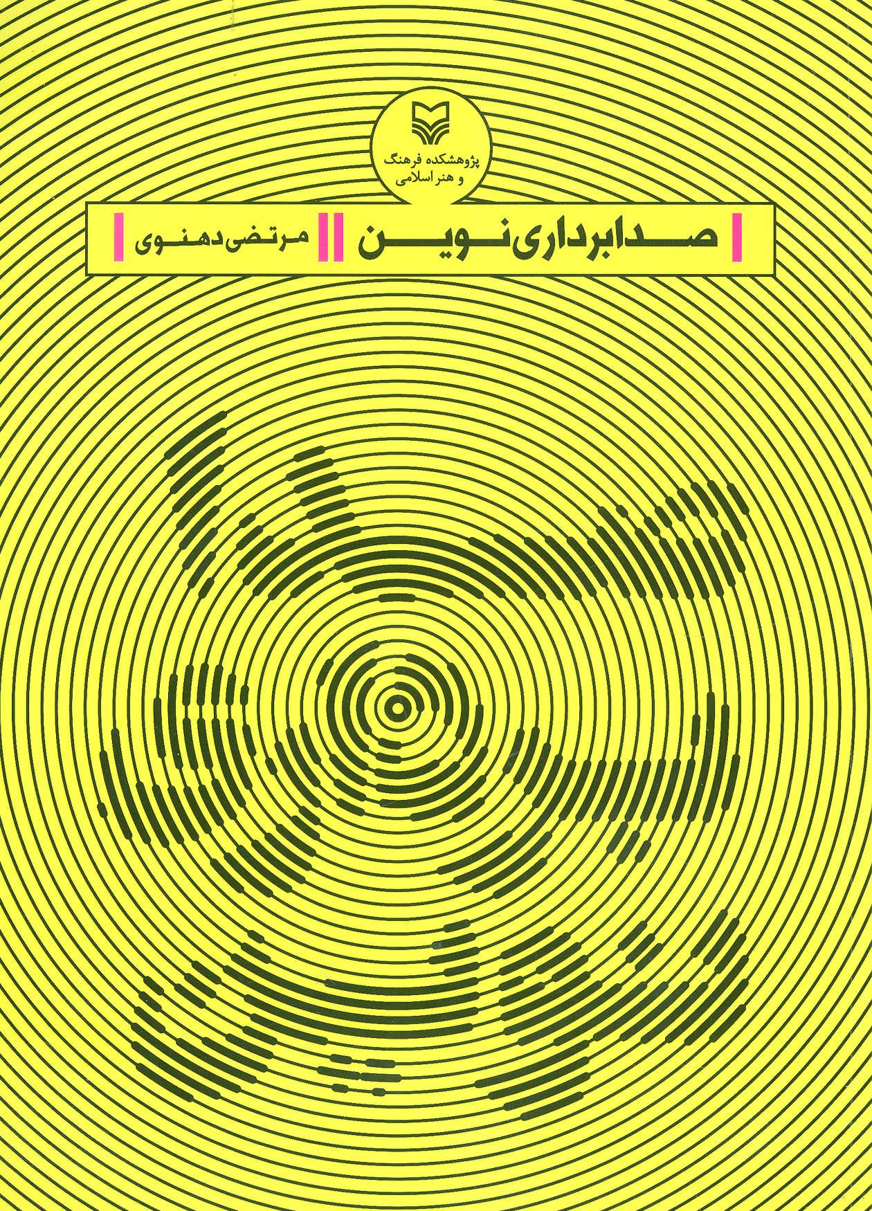 پایانه - صدابرداری نوین