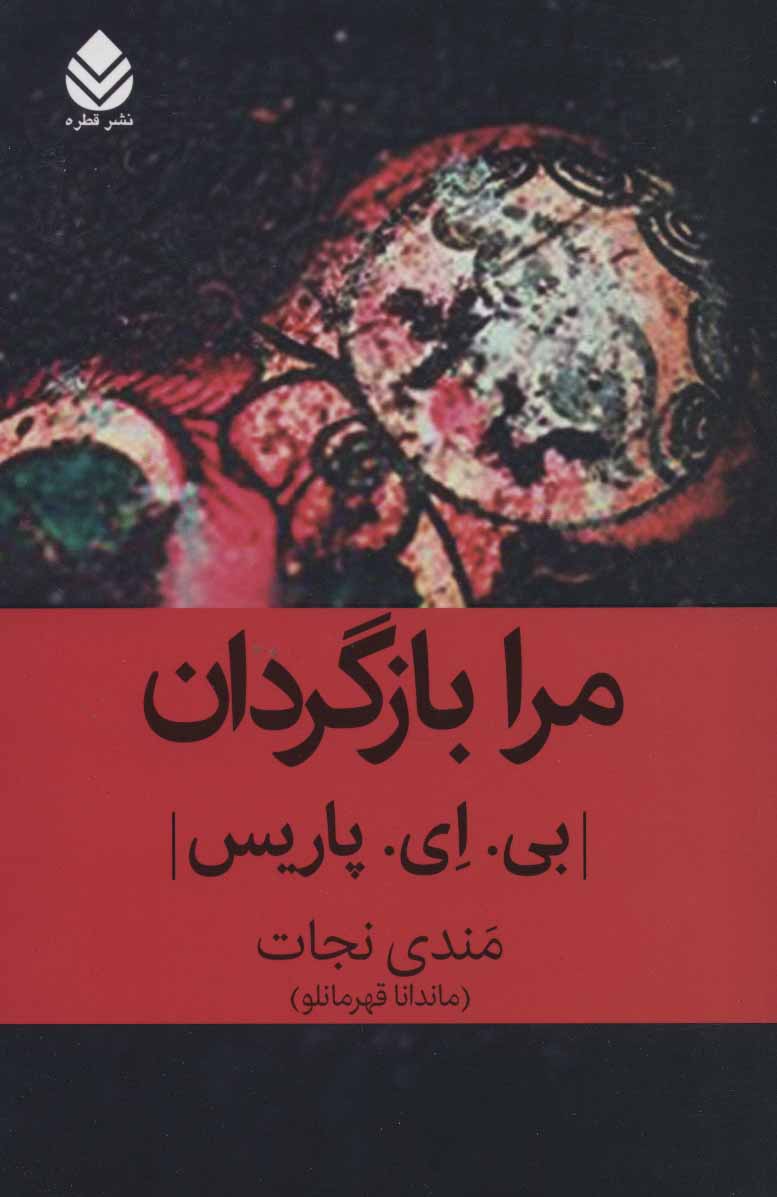 پایانه - مرا بازگردان