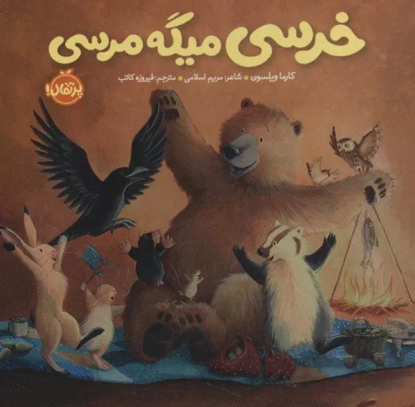 پایانه - خرسی میگه مرسی