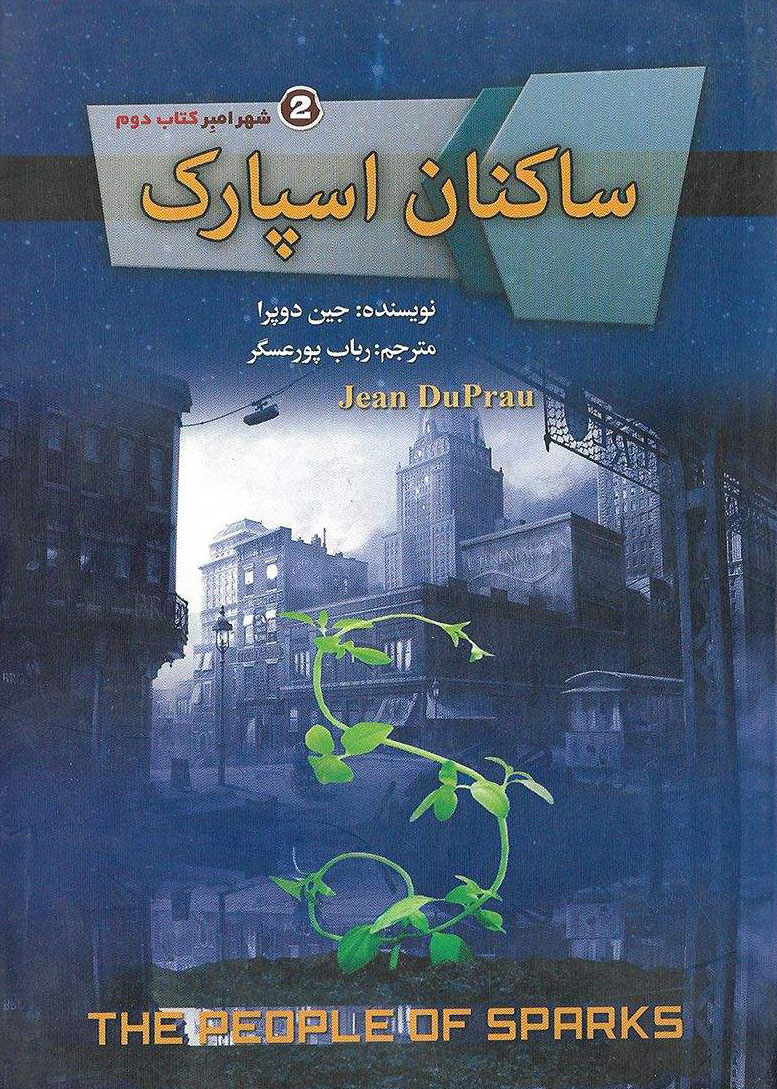 پایانه - ساکنان اسپارک