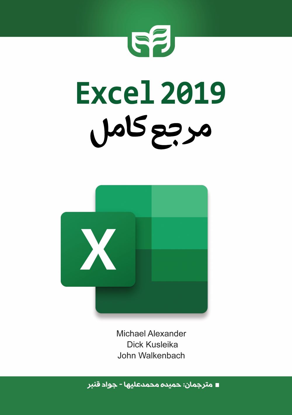 پایانه - مرجع کامل Excel 2019