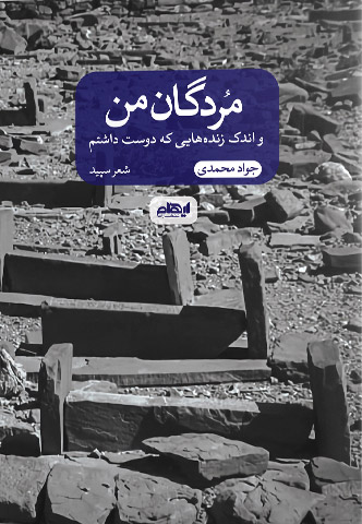 پایانه - مردگان من