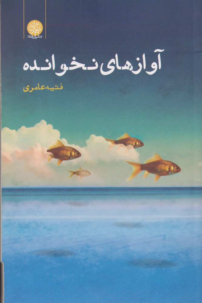 پایانه - آوازهای نخوانده