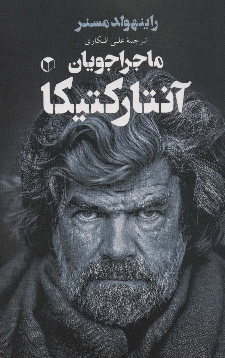 پایانه - ماجراجویان آنتارکتیکا