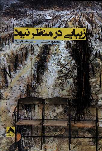 پایانه - زیبایی در منظر نبود