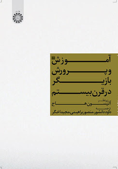 پایانه - آموزش و پرورش بازیگر در قرن بیستم