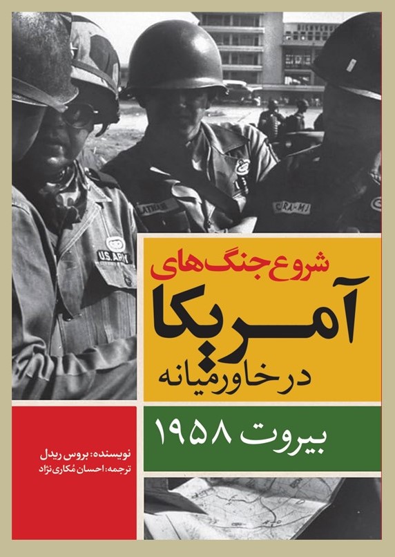 پایانه - شروع جنگ های آمریکا در خاورمیانه