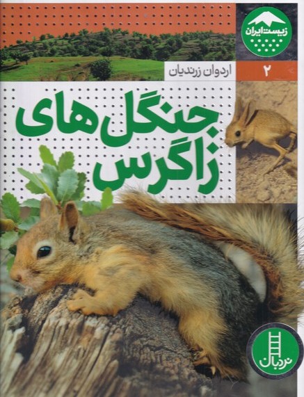 پایانه - جنگل های زاگرس