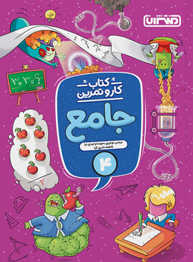 پایانه - 4297- منتشران: کتاب کار و تمرین جامع چهارم دبستان