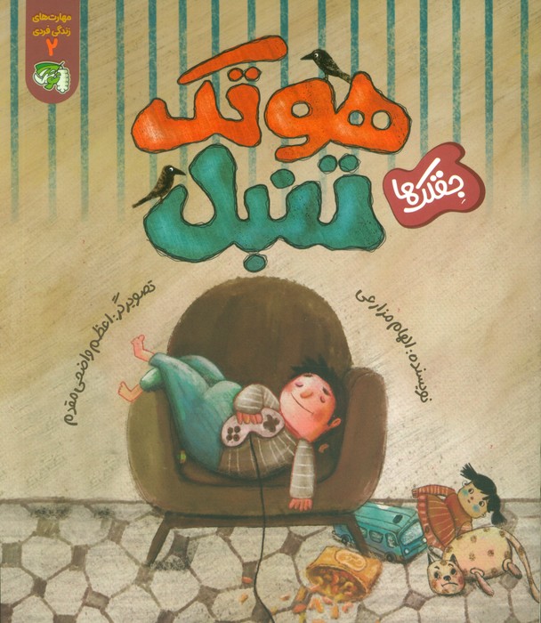 پایانه - هوتک تنبل (جقلک ها)