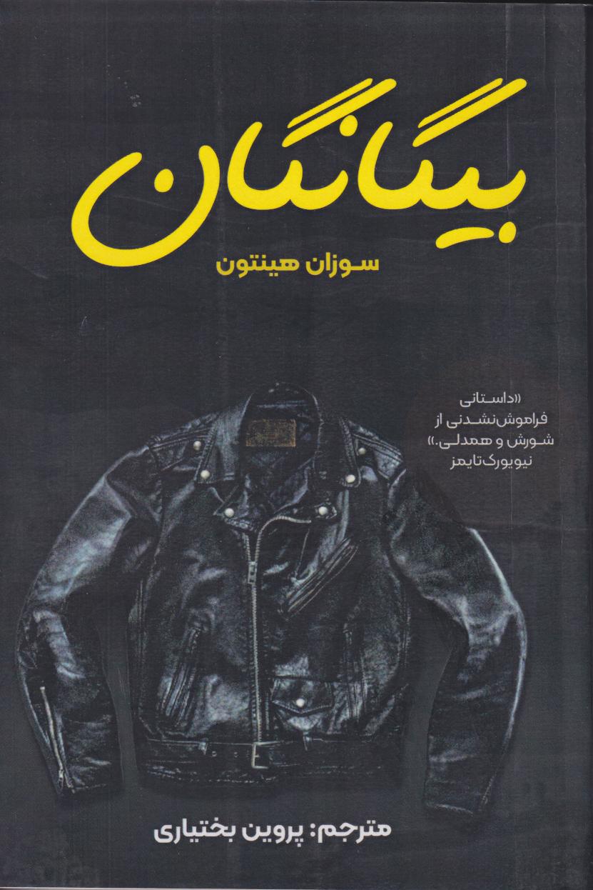 پایانه - بیگانگان