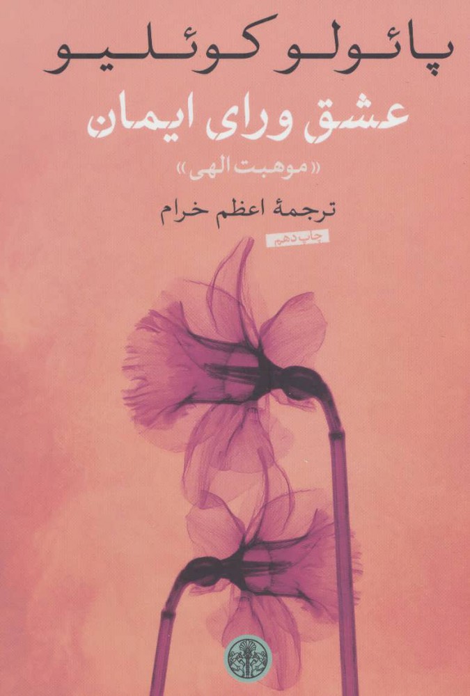 پایانه - عشق ورای ایمان