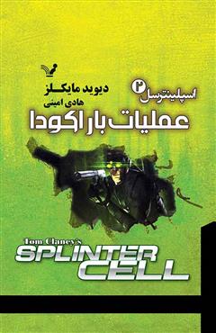 پایانه - عملیات باراکودا