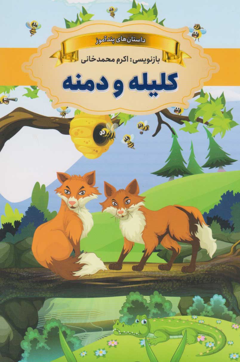 پایانه - کلیله و دمنه