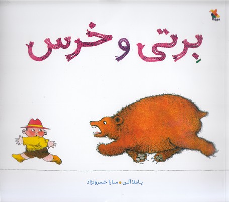 پایانه - برتی و خرس