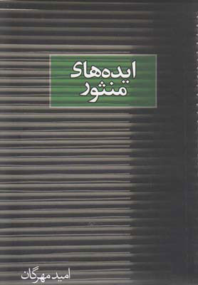 پایانه - ایده های منثور