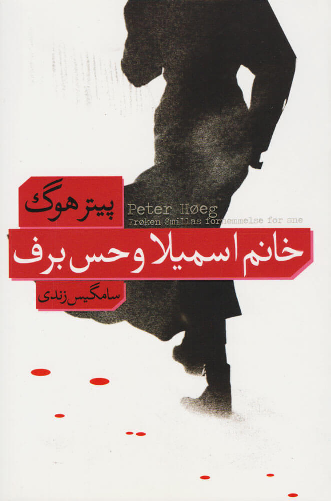 پایانه - خانم اسمیلا و حس برف