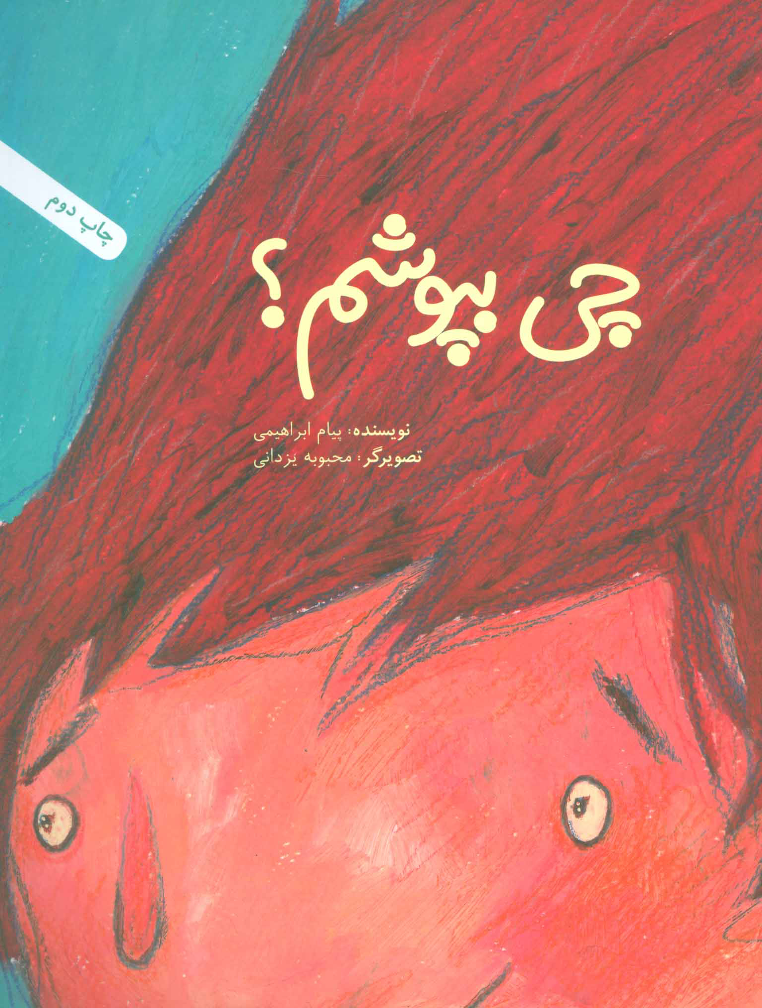 پایانه - چی بپوشم؟