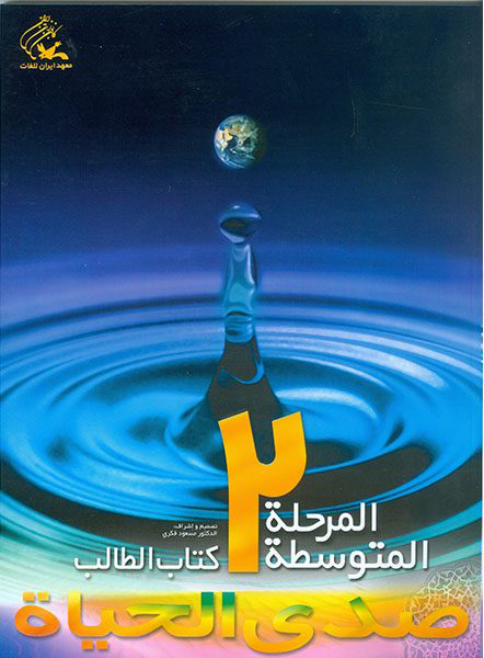 پایانه - صدی الحیاه - متوسطه (2)