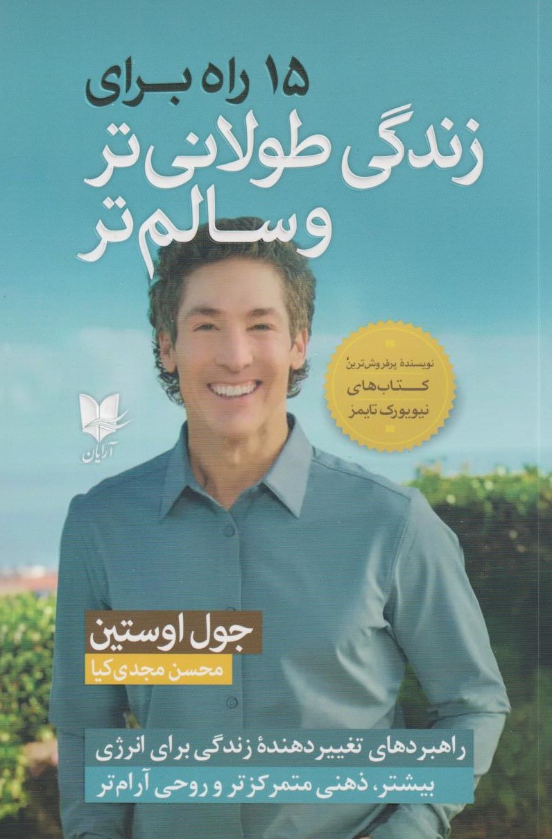 پایانه - 15 راه برای زندگی طولانی تر و سالم تر