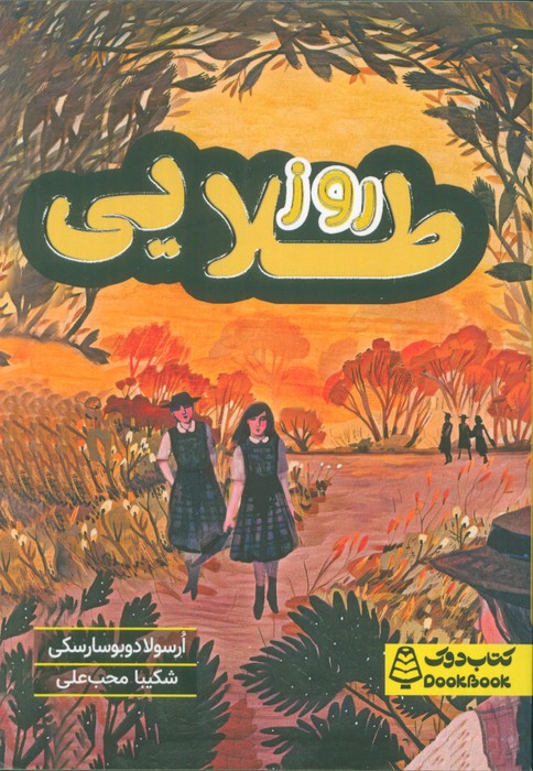 پایانه - روز طلایی