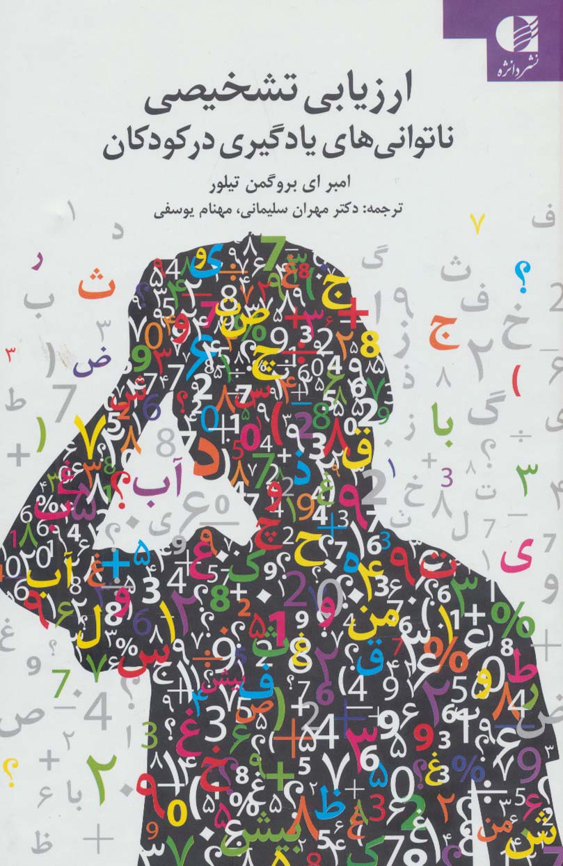 پایانه - ارزیابی تشخیصی ناتوانی های یادگیری در کودکان